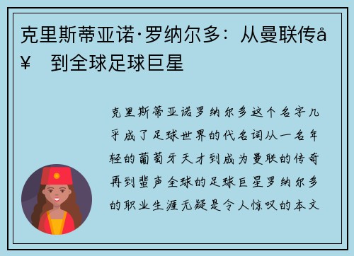 克里斯蒂亚诺·罗纳尔多：从曼联传奇到全球足球巨星