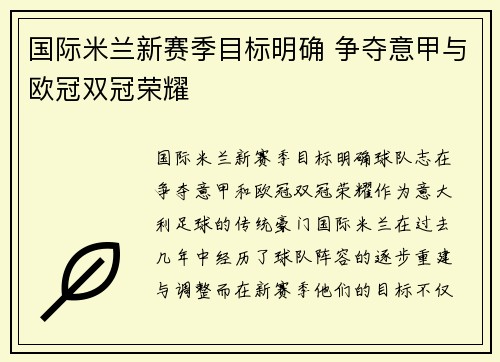 国际米兰新赛季目标明确 争夺意甲与欧冠双冠荣耀