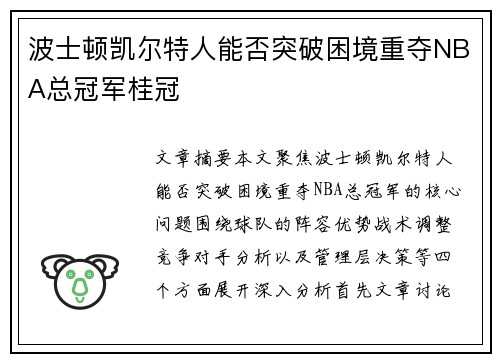 波士顿凯尔特人能否突破困境重夺NBA总冠军桂冠