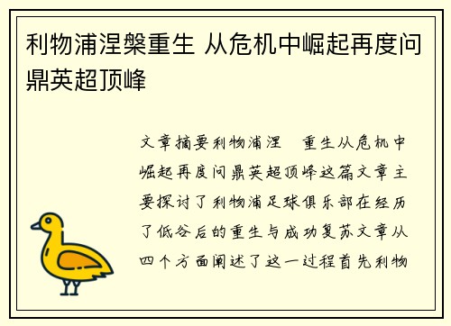 利物浦涅槃重生 从危机中崛起再度问鼎英超顶峰