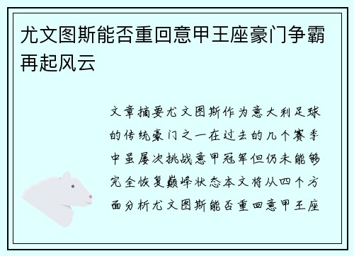 尤文图斯能否重回意甲王座豪门争霸再起风云