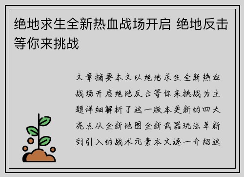 绝地求生全新热血战场开启 绝地反击等你来挑战