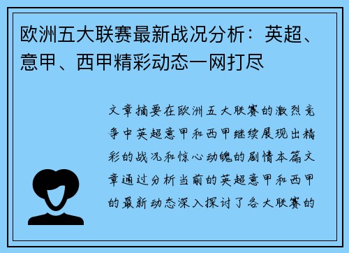 欧洲五大联赛最新战况分析：英超、意甲、西甲精彩动态一网打尽