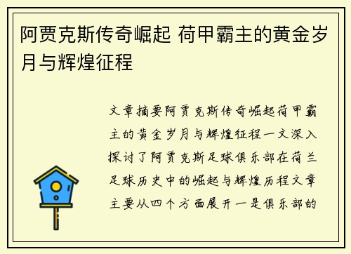 阿贾克斯传奇崛起 荷甲霸主的黄金岁月与辉煌征程