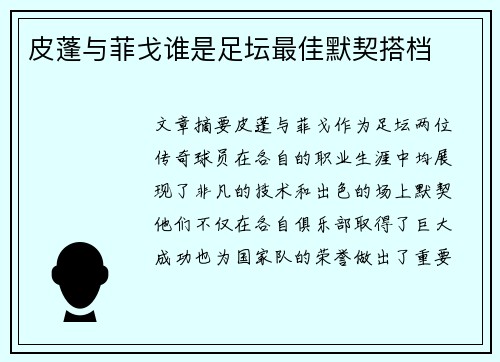 皮蓬与菲戈谁是足坛最佳默契搭档