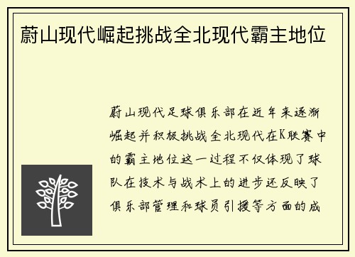 蔚山现代崛起挑战全北现代霸主地位
