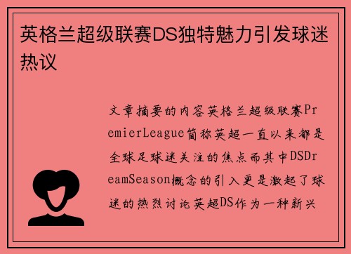 英格兰超级联赛DS独特魅力引发球迷热议