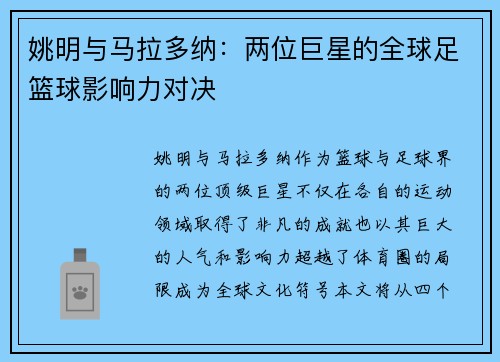 姚明与马拉多纳：两位巨星的全球足篮球影响力对决