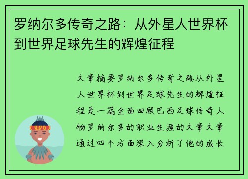 罗纳尔多传奇之路：从外星人世界杯到世界足球先生的辉煌征程