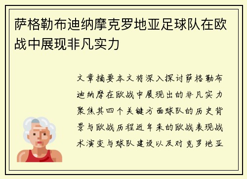 萨格勒布迪纳摩克罗地亚足球队在欧战中展现非凡实力