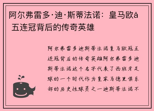 阿尔弗雷多·迪·斯蒂法诺：皇马欧冠五连冠背后的传奇英雄