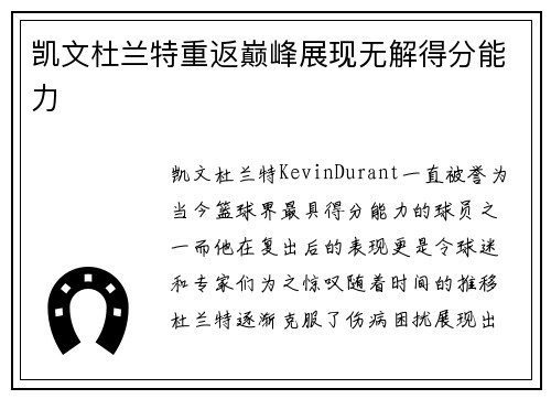 凯文杜兰特重返巅峰展现无解得分能力