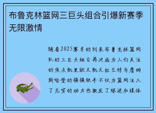布鲁克林篮网三巨头组合引爆新赛季无限激情