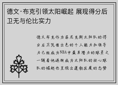德文·布克引领太阳崛起 展现得分后卫无与伦比实力