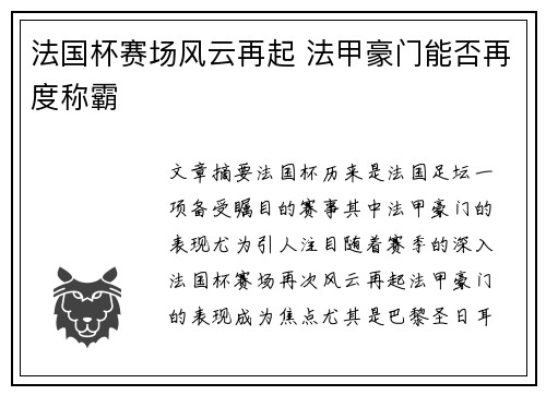 法国杯赛场风云再起 法甲豪门能否再度称霸