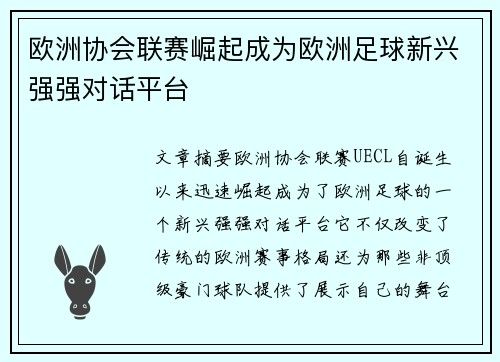 欧洲协会联赛崛起成为欧洲足球新兴强强对话平台