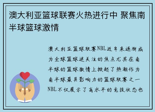 澳大利亚篮球联赛火热进行中 聚焦南半球篮球激情