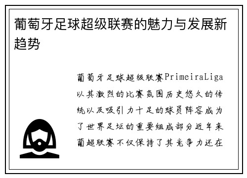 葡萄牙足球超级联赛的魅力与发展新趋势