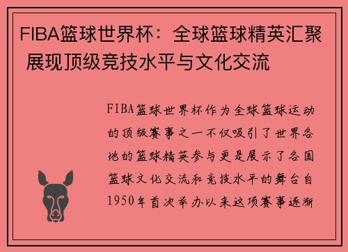 FIBA篮球世界杯：全球篮球精英汇聚 展现顶级竞技水平与文化交流