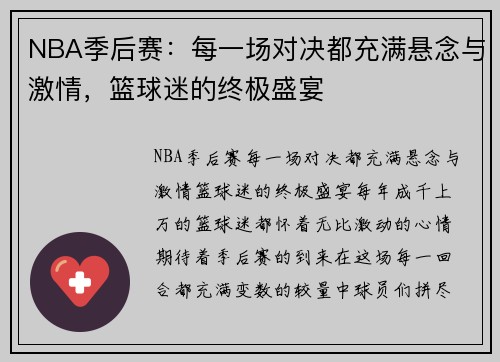 NBA季后赛：每一场对决都充满悬念与激情，篮球迷的终极盛宴