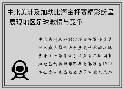 中北美洲及加勒比海金杯赛精彩纷呈 展现地区足球激情与竞争