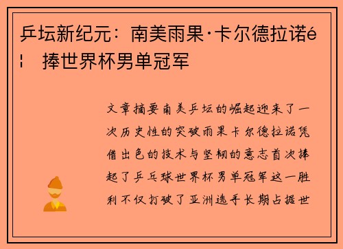 乒坛新纪元：南美雨果·卡尔德拉诺首捧世界杯男单冠军