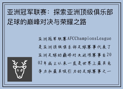 亚洲冠军联赛：探索亚洲顶级俱乐部足球的巅峰对决与荣耀之路