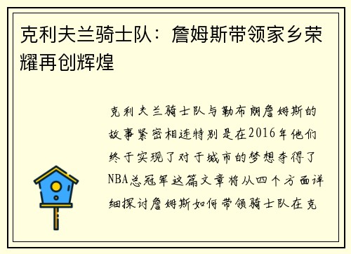 克利夫兰骑士队：詹姆斯带领家乡荣耀再创辉煌