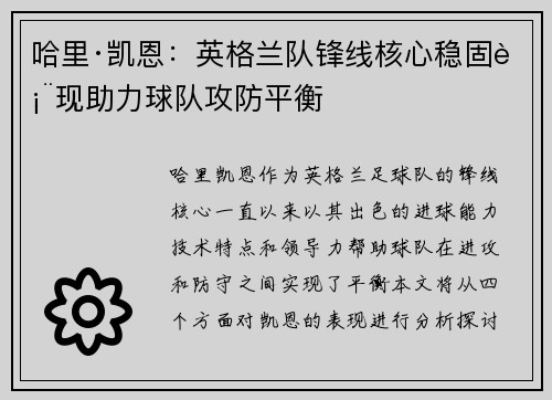 哈里·凯恩：英格兰队锋线核心稳固表现助力球队攻防平衡