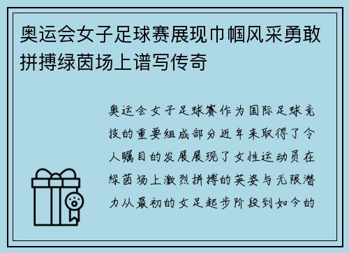 奥运会女子足球赛展现巾帼风采勇敢拼搏绿茵场上谱写传奇