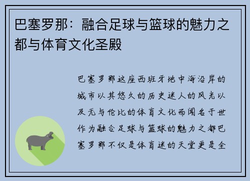 巴塞罗那：融合足球与篮球的魅力之都与体育文化圣殿
