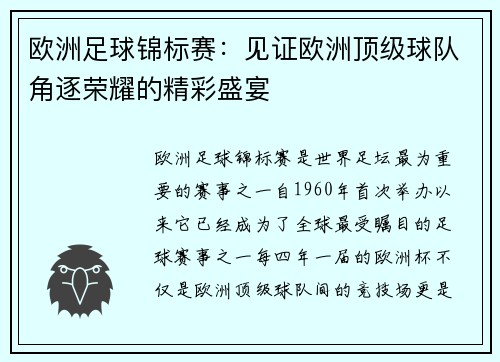 欧洲足球锦标赛：见证欧洲顶级球队角逐荣耀的精彩盛宴