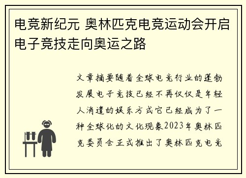 电竞新纪元 奥林匹克电竞运动会开启电子竞技走向奥运之路