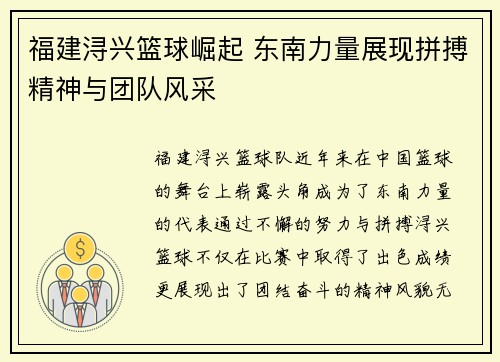 福建浔兴篮球崛起 东南力量展现拼搏精神与团队风采