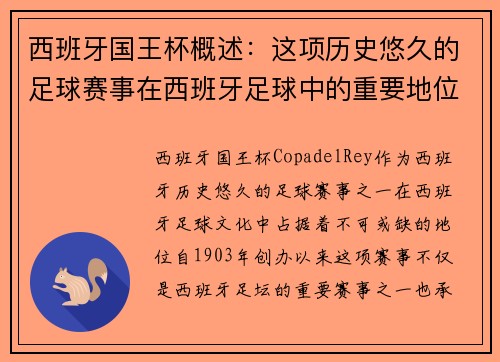 西班牙国王杯概述：这项历史悠久的足球赛事在西班牙足球中的重要地位