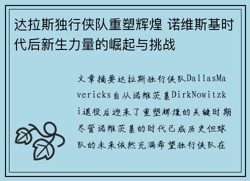 达拉斯独行侠队重塑辉煌 诺维斯基时代后新生力量的崛起与挑战