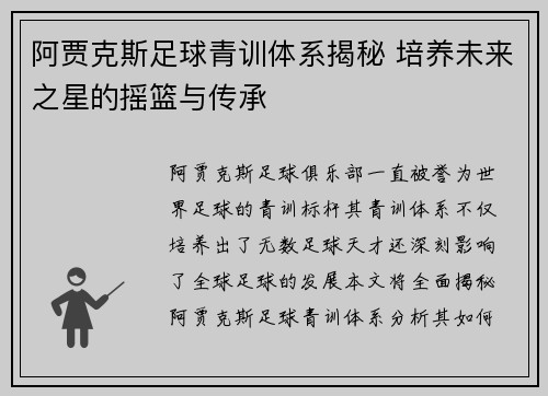 阿贾克斯足球青训体系揭秘 培养未来之星的摇篮与传承