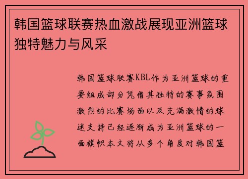 韩国篮球联赛热血激战展现亚洲篮球独特魅力与风采