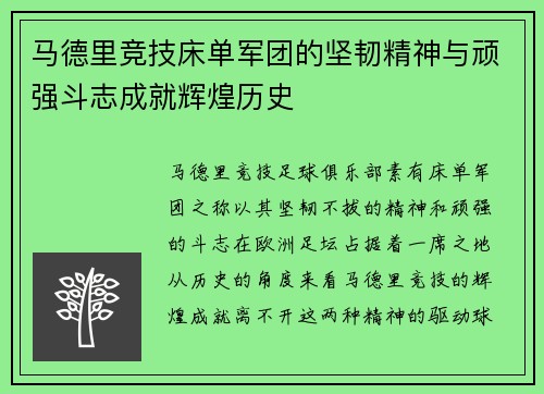 马德里竞技床单军团的坚韧精神与顽强斗志成就辉煌历史
