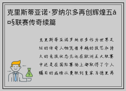 克里斯蒂亚诺·罗纳尔多再创辉煌五大联赛传奇续篇