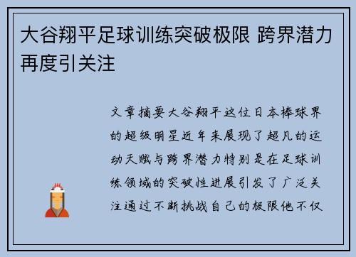 大谷翔平足球训练突破极限 跨界潜力再度引关注