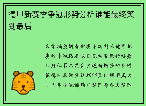 德甲新赛季争冠形势分析谁能最终笑到最后