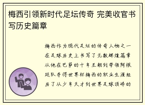 梅西引领新时代足坛传奇 完美收官书写历史篇章