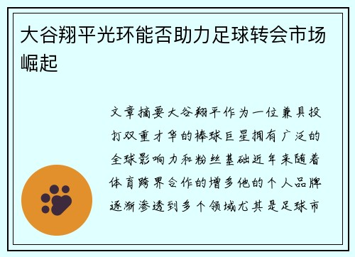 大谷翔平光环能否助力足球转会市场崛起