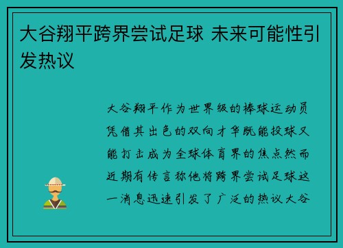 大谷翔平跨界尝试足球 未来可能性引发热议