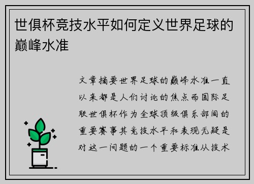 世俱杯竞技水平如何定义世界足球的巅峰水准