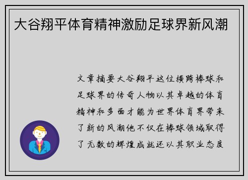 大谷翔平体育精神激励足球界新风潮