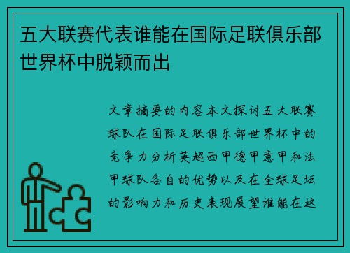 五大联赛代表谁能在国际足联俱乐部世界杯中脱颖而出
