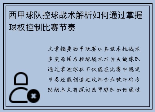 西甲球队控球战术解析如何通过掌握球权控制比赛节奏