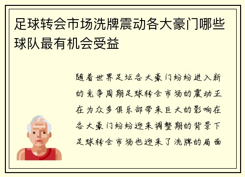足球转会市场洗牌震动各大豪门哪些球队最有机会受益